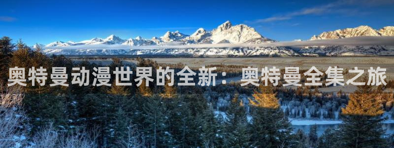 age动漫：奥特曼动漫世界的全新：奥特曼全集之旅