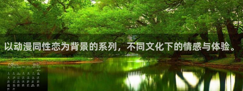 age漫画网：以动漫同性恋为背景的系列，不同文化下的情感与体验。