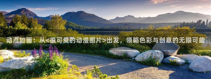 age动漫樱花：动点如画：从<很可爱的动漫图片>出发，领略色彩与创意的无限可能