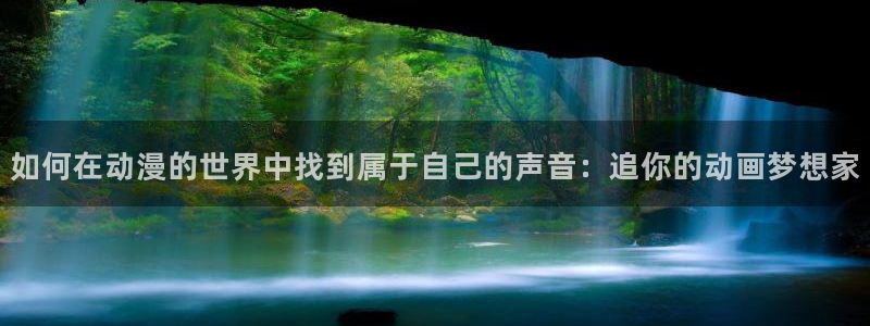在线动画动漫下载age动漫：如何在动漫的世界中找到属于自己的声音：追你的动画梦想家