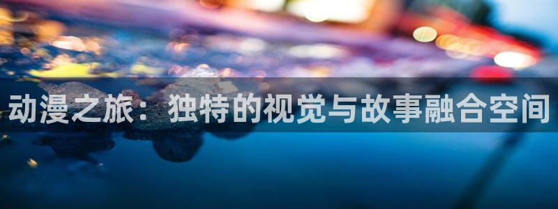 韩国漫画平台kakaopage：动漫之旅：独特的视觉与故事融合空间