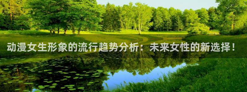 age动漫下载网：动漫女生形象的流行趋势分析：未来女性的新选择！