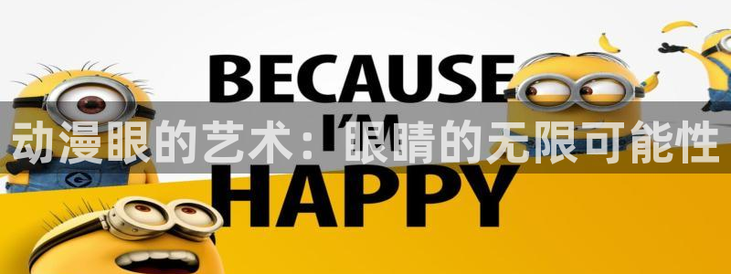 age动漫官网在线入口：动漫眼的艺术：眼睛的无限可能性