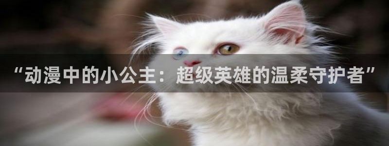 colamanage漫画：“动漫中的小公主：超级英雄的温柔守护者”