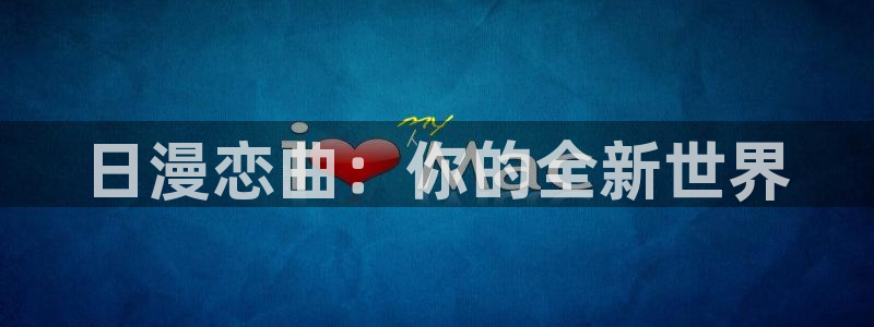volcanicage漫画：日漫恋曲：你的全新世界