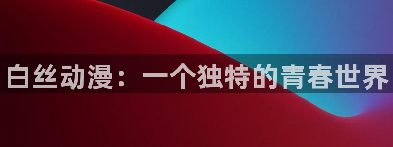age动漫樱花：白丝动漫：一个独特的青春世界