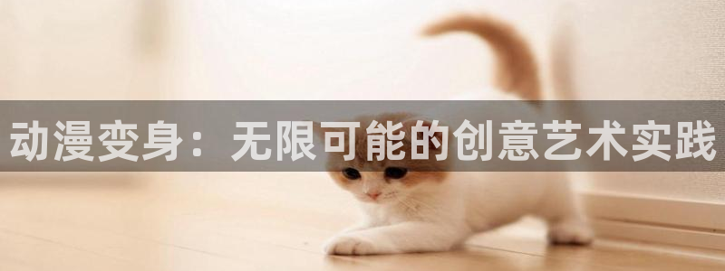 backstage韩漫免费观看：动漫变身：无限可能的创意艺术实践