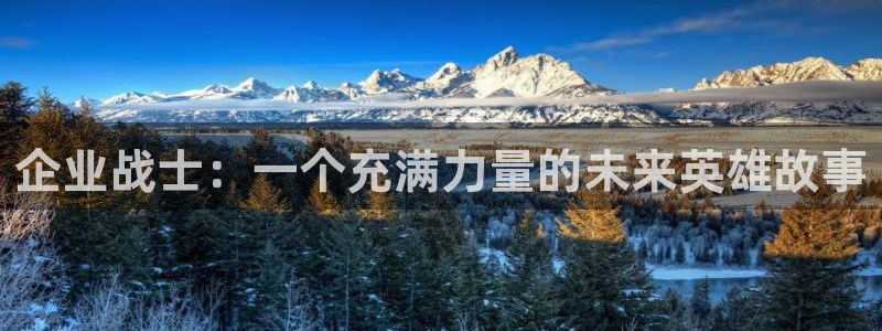 colomanage漫画官网：企业战士：一个充满力量的未来英雄故事