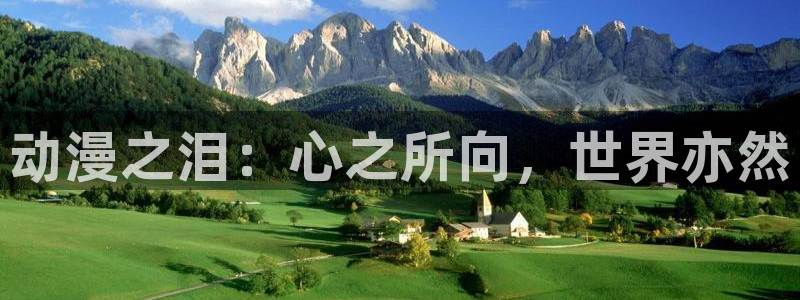 age动漫：动漫之泪：心之所向，世界亦然
