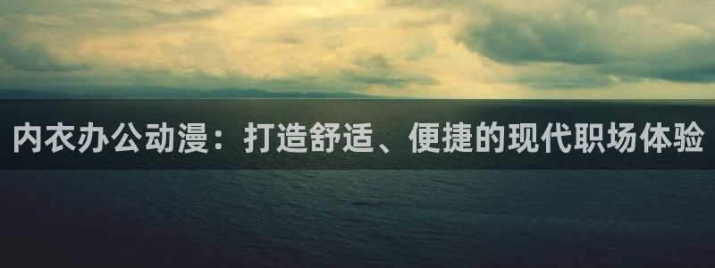 age动漫：内衣办公动漫：打造舒适、便捷的现代职场体验
