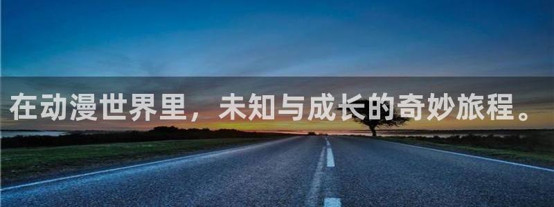 colomanage漫画官网：在动漫世界里，未知与成长的奇妙旅程。
