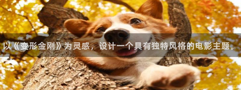 age动漫omofun：以《变形金刚》为灵感，设计一个具有独特风格的电影主题。