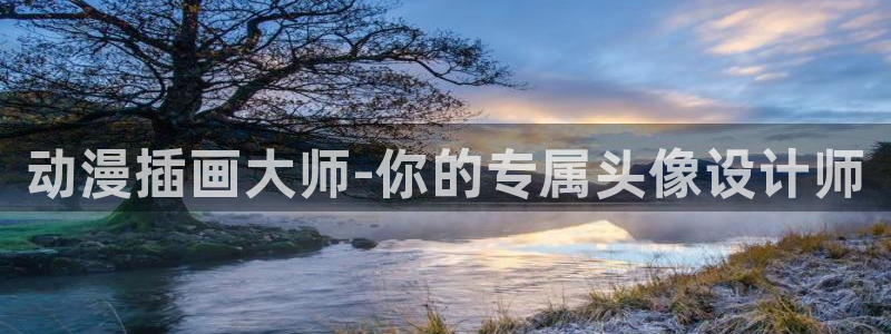 age动漫下载网：动漫插画大师-你的专属头像设计师