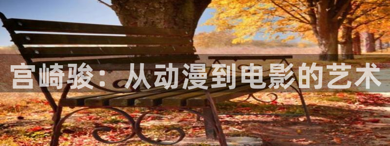 managereader漫画官网入口：宫崎骏：从动漫到电影的艺术