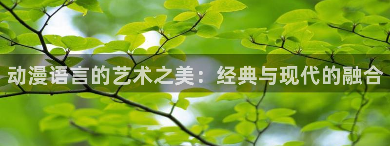 colamanage漫画官网：动漫语言的艺术之美：经典与现代的融合
