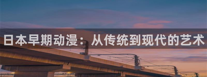 colomanage漫画官网：日本早期动漫：从传统到现代的艺术