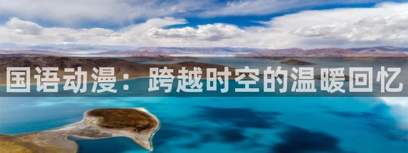 age动漫樱花：国语动漫：跨越时空的温暖回忆