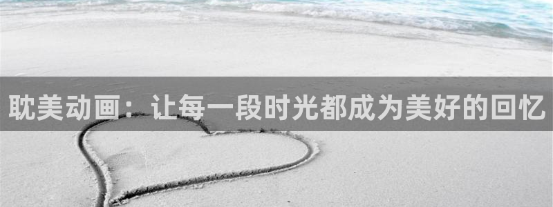 age漫画网：耽美动画：让每一段时光都成为美好的回忆