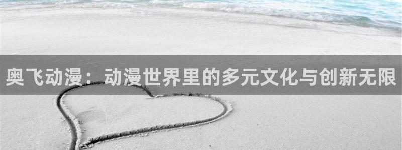 age动漫专注动漫的门户网站：奥飞动漫：动漫世界里的多元文化与创新无限