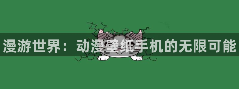 age动漫正版网：漫游世界：动漫壁纸手机的无限可能