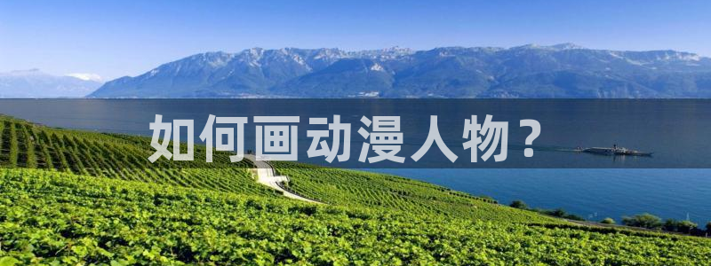 age动漫：如何画动漫人物？