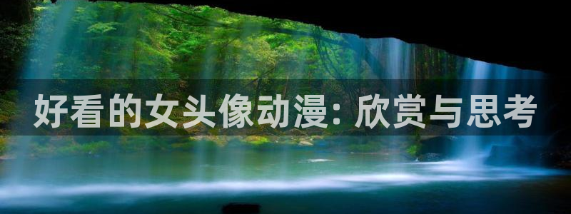 age动漫下载：好看的女头像动漫: 欣赏与思考