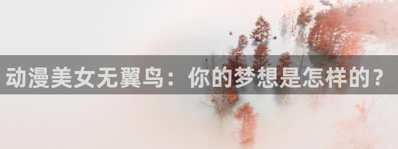 age樱花动漫：动漫美女无翼鸟：你的梦想是怎样的？