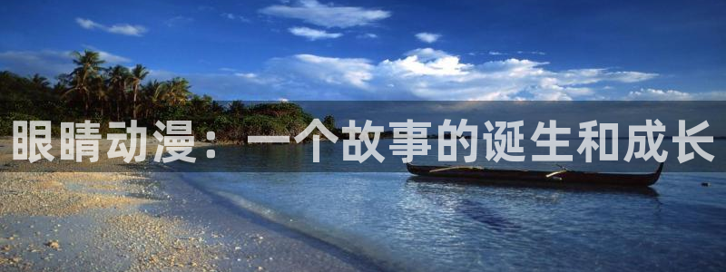 age动漫官网在线入口：眼睛动漫：一个故事的诞生和成长