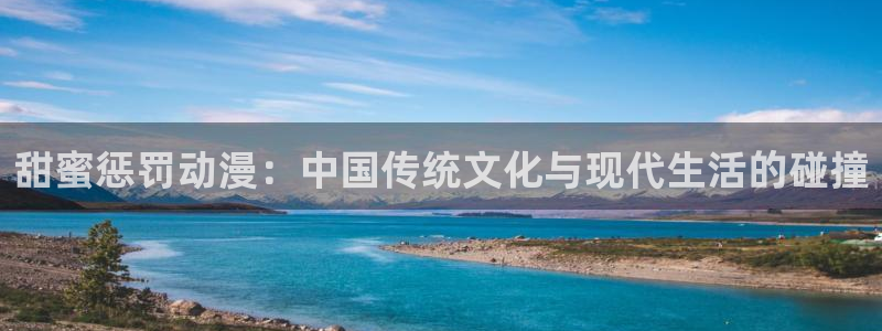 age樱花动漫：甜蜜惩罚动漫：中国传统文化与现代生活的碰撞