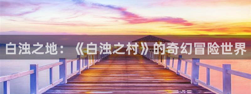 kakaopage韩漫官网：白浊之地：《白浊之村》的奇幻冒险世界