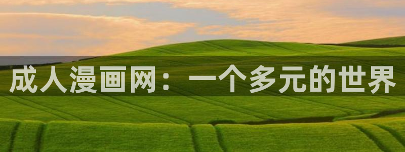 colamanage漫画：成人漫画网：一个多元的世界