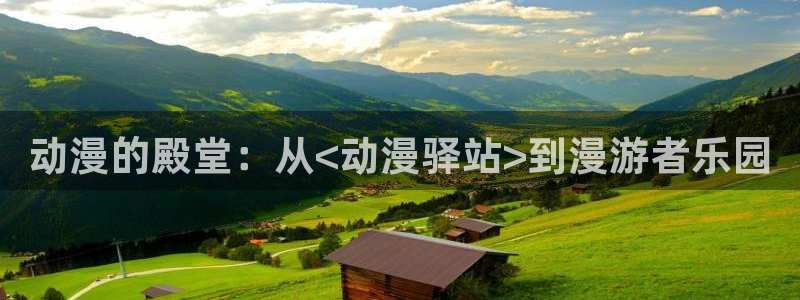 age动漫：动漫的殿堂：从<动漫驿站>到漫游者乐园